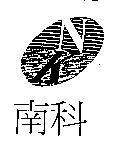 南科及圖