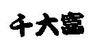 千大富