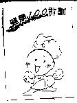 健康 100 計劃及圖