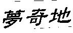 夢奇地