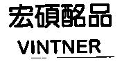 宏碩酩品 VINTNER