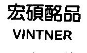 宏碩酩品 VINTNER