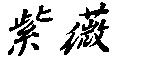 紫薇