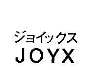 ジョイックス/JOYX