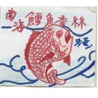 南海