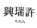 許瑞興 H.H.S.