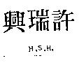 許瑞興 H.S