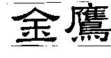 金鷹