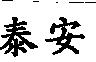 泰安