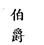 伯爵