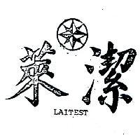 萊潔及圖 LAITEST 