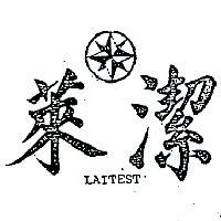 萊潔及圖 LAITEST 