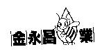 金永昌業及圖