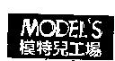 MODEL'S 模特兒工場及圖