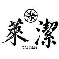 萊潔及圖 LAITEST 