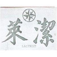 萊潔及圖 LAITEST 
