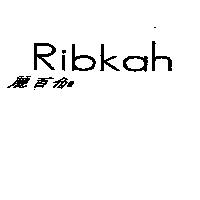 麗百伽 Ribkah