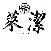 萊潔及圖 LAITEST 