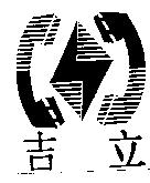 吉立及圖
