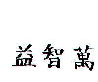益智萬