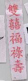 雙囍福祿壽