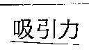 吸引力