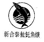 新合泰Ꝗ魠魚焿及圖