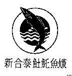 新合泰魠魚焿及圖
