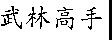 武林高手
