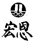 宏恩及圖