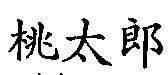 桃太郎