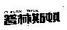 普林斯頓 Future Heir