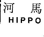 河馬 HIPPO