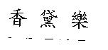 香黛樂