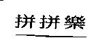 拼拼樂