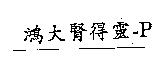 鴻大腎得靈-P