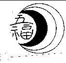 五福及圖