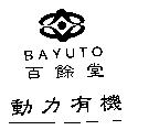 百餘堂及圖動力有機 BAYUTO