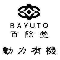 百餘堂及圖動力有機 BAYUTO