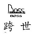 跨世及圖 BOSS