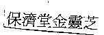 保濟堂金靈芝
