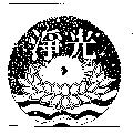 淨光及圖