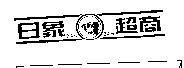 日象超商 24H 及圖