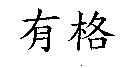 有格