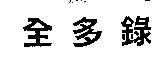 全多錄