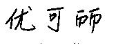 优可