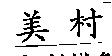 美村