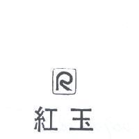 紅玉及圖