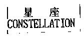 星座 CONSTELLATION