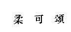 柔可頌